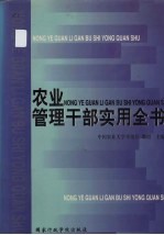 农业管理干部实用全书 上