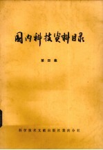 国内科技资料目录 第4集