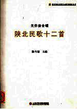陕北民歌十二首:无伴奏合唱