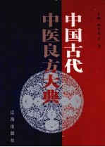 中国古代中医良方大典