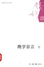 晚学盲言 下