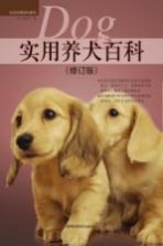 实用养犬百科 修订版