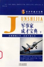 军事家成才宝典 下