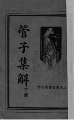 管子集解 下