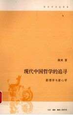 现代中国哲学的追寻 新理学与新心学 增订版
