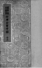 四库全书考证 13