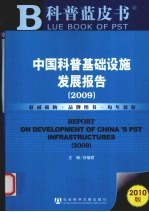 中国科普基础设施发展报告 2009