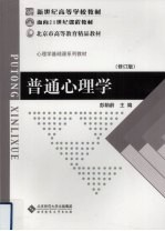 普通心理学 修订版