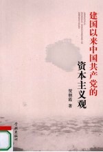 建国以来中国共产党的资本主义观