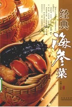 经典海参菜