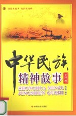 中华民族精神故事 近代卷