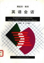 港监员、船员英语会话
