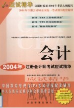 2004年注册会计师全国统一考试应试精华 会计
