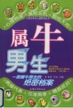 少男生肖与心理研究丛书 属牛男生