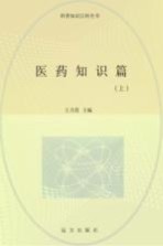 医药知识篇 上