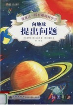 向地球提出问题