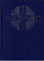 中华医书集成 第16册 儿科类