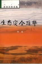 生态安全预警 西部屏障重构