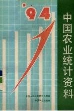 中国农业统计资料 1994