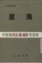星海 上 为《文学》百期纪念