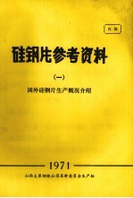 硅钢片参考资料 1 国外硅钢片生产概况介绍