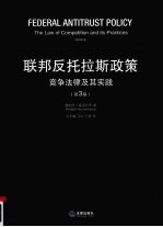 联邦反托拉斯政策 竞争法律及其实践 第3版