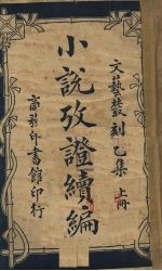 小说考证续篇 文艺从刻乙集 上