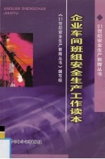 企业车间班组安全生产工作读本