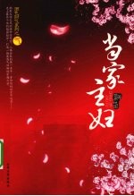 当家主妇