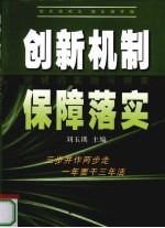创新机制 保障落实 肥城的实践与探索