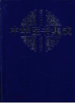 中华医书集成 第27册 综合类 6