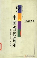 中国当代音乐 1949-1989