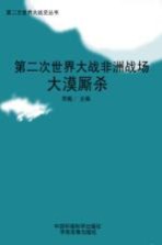 第二次世界大战非洲战场 大漠厮杀