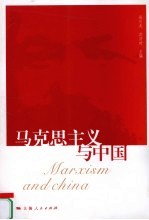 马克思主义与中国