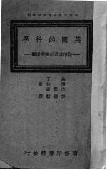 英国的科学 几个重要的研究机关