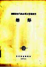 美国波音飞机公司工艺说明书 熔焊
