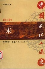 中国文化小通史 第5卷 宋