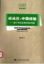 碳减排:中国经验 基于清洁发展机制的考察