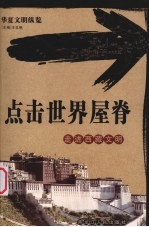 点击世界屋脊 走进西藏文明
