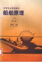 船舶原理 下