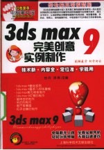 3ds max 9完美创意实例制作