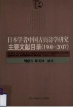 日本学者中国古典诗学研究主要文献目录 1900-2007