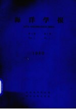 海洋学报 1980年 第2卷 第1期