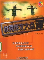 全国初中生100分作文精品屋 优秀作文大点评 八年级 初二