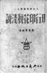 现行印花税浅说