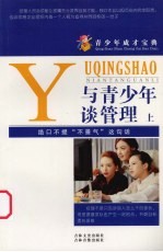 与青少年谈管理 上
