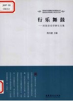 行乐舞鼓 民族音乐学研究文集