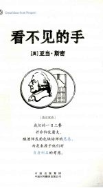 看不见的手 英汉双语