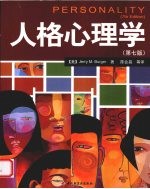 人格心理学 原书第7版