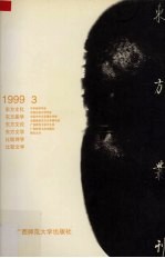 东方丛刊 1999年第3辑